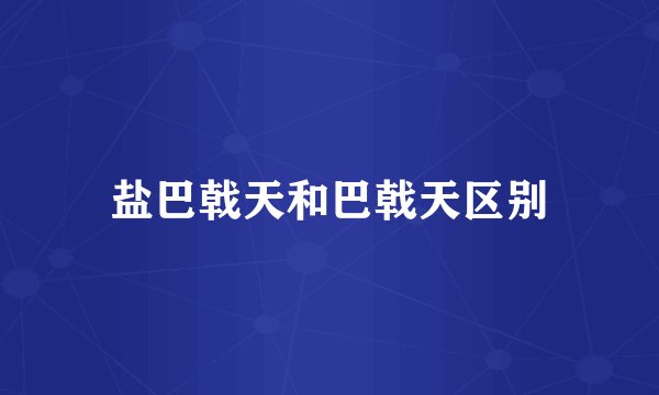 盐巴戟天和巴戟天区别