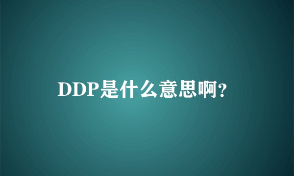 DDP是什么意思啊？
