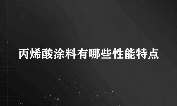 丙烯酸涂料有哪些性能特点