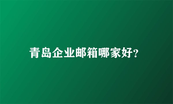 青岛企业邮箱哪家好？