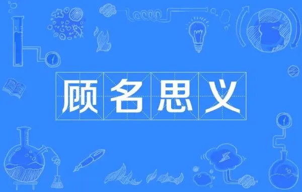 顾组词和拼音