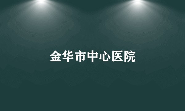 金华市中心医院