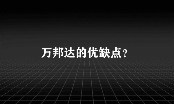 万邦达的优缺点？
