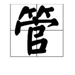 “管”字的拼音是什么?