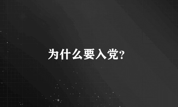 为什么要入党？