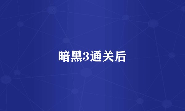 暗黑3通关后