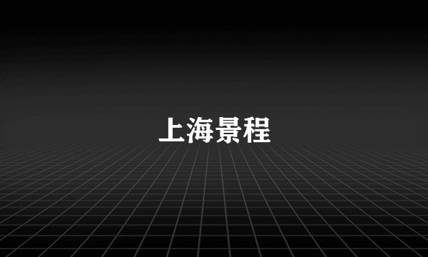 上海景程