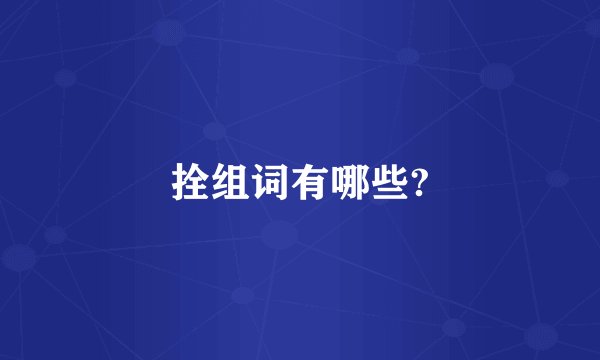 拴组词有哪些?