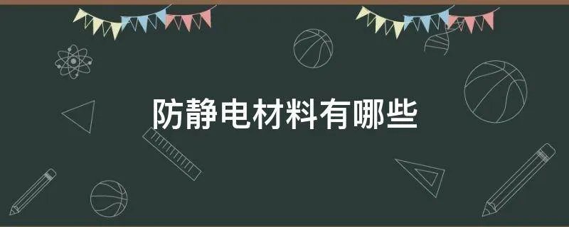 防静电材料有哪些