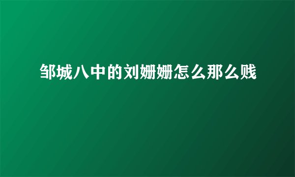 邹城八中的刘姗姗怎么那么贱