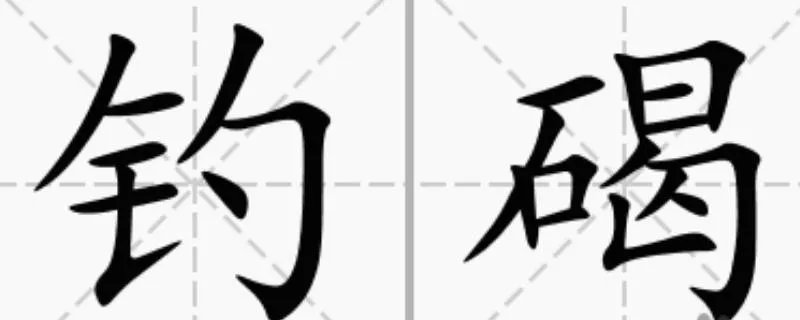 碣怎么读