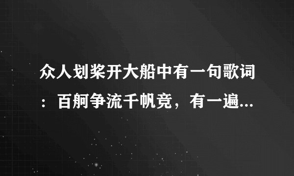 众人划桨开大船中有一句歌词：百舸争流千帆竞，有一遍是读的，音调是怎么说的？