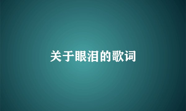 关于眼泪的歌词