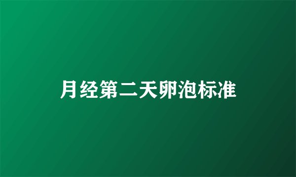 月经第二天卵泡标准