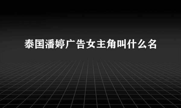 泰国潘婷广告女主角叫什么名