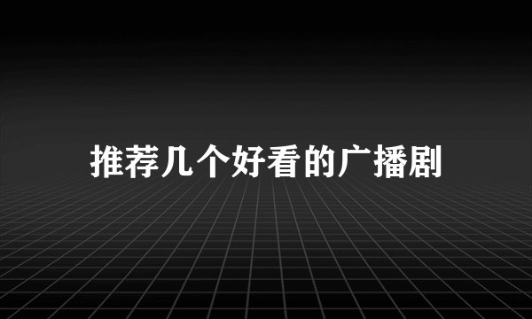推荐几个好看的广播剧