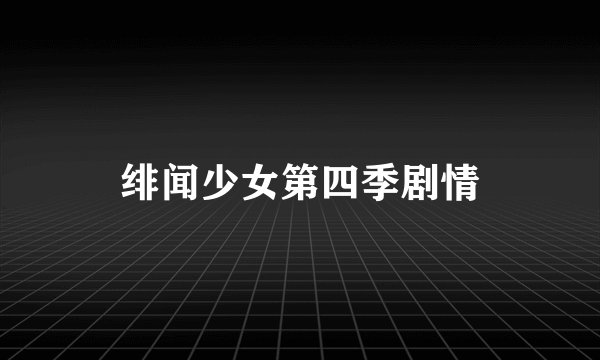 绯闻少女第四季剧情