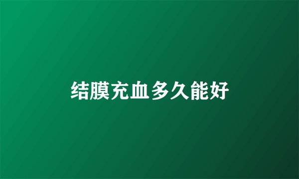 结膜充血多久能好