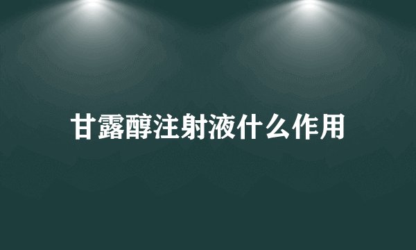 甘露醇注射液什么作用