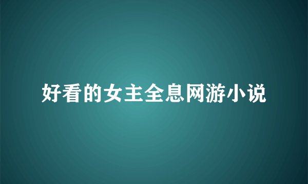 好看的女主全息网游小说