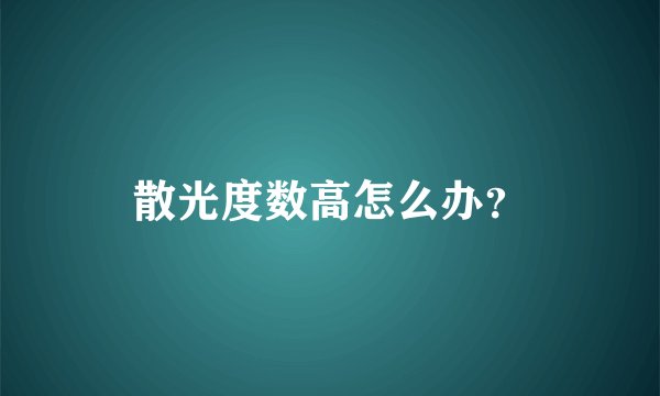 散光度数高怎么办？