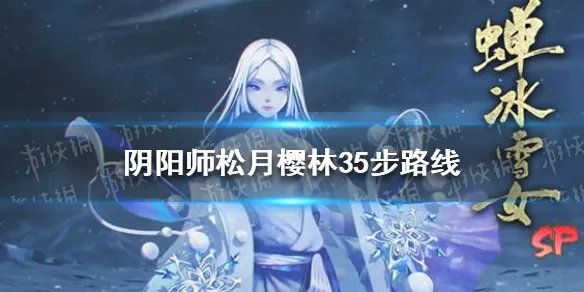 《阴阳师》松月樱林35步怎么走 松月樱林35步路线图