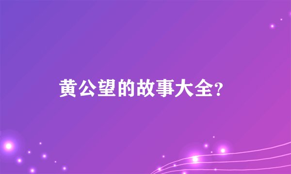 黄公望的故事大全？