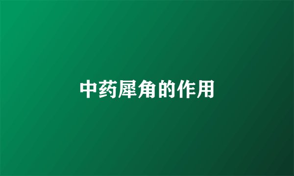 中药犀角的作用