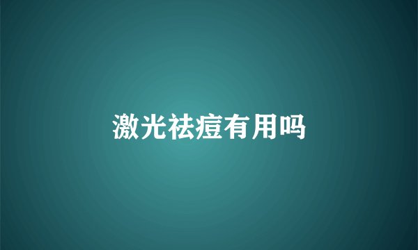 激光祛痘有用吗