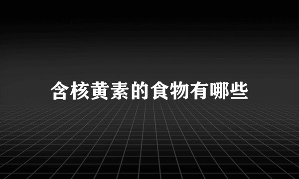 含核黄素的食物有哪些
