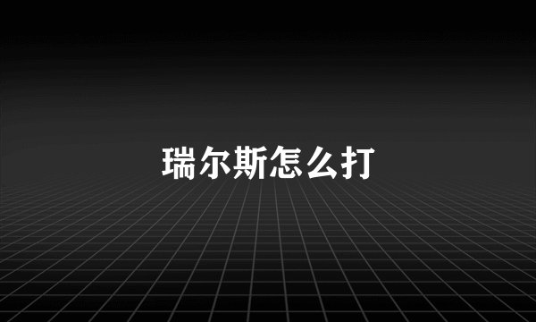 瑞尔斯怎么打