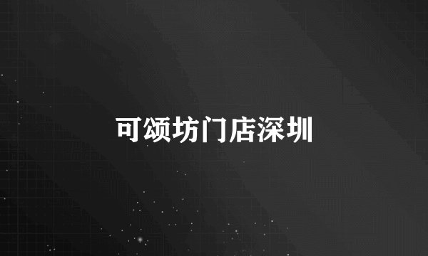 可颂坊门店深圳