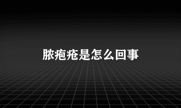脓疱疮是怎么回事