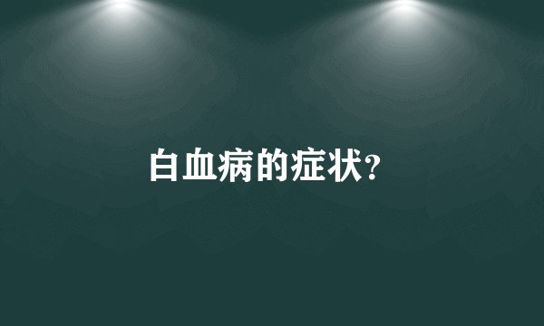 白血病的症状?