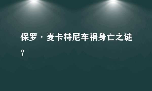 保罗·麦卡特尼车祸身亡之谜？