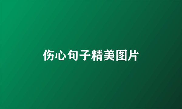 伤心句子精美图片