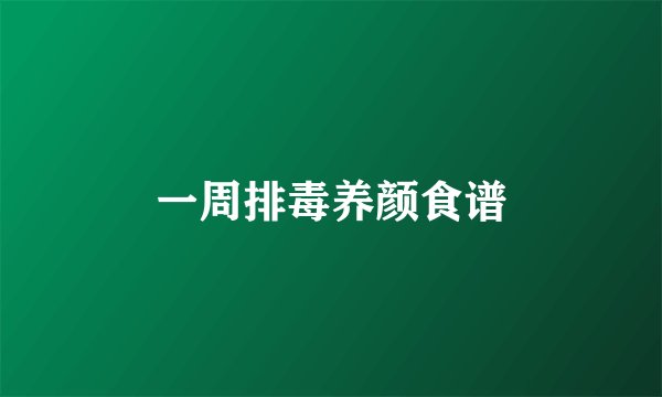 一周排毒养颜食谱