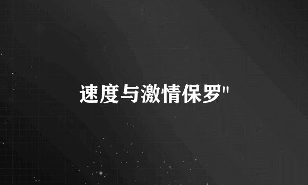 速度与激情保罗