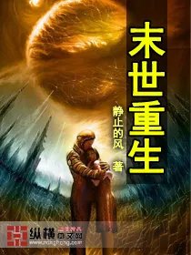 求《末世重生血色崛起》TXT全文+番外（如果有）