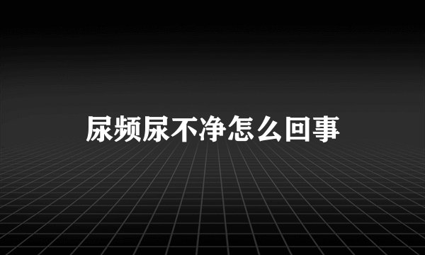 尿频尿不净怎么回事