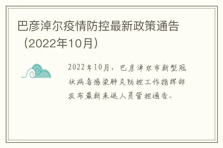 巴彦淖尔疫情防控最新政策通告（2022年10月）