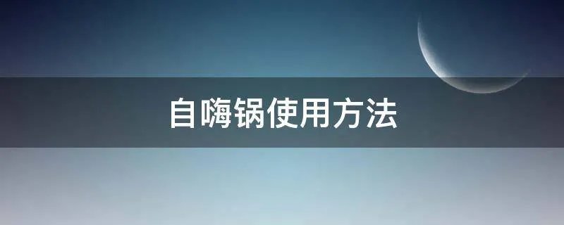 自嗨锅使用方法