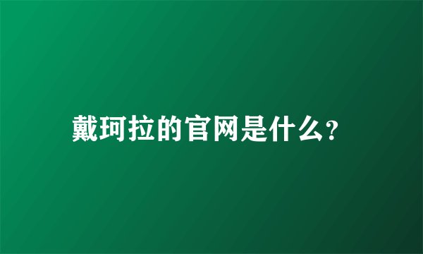 戴珂拉的官网是什么？