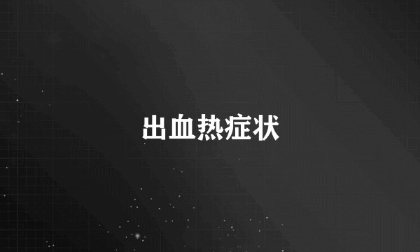 出血热症状