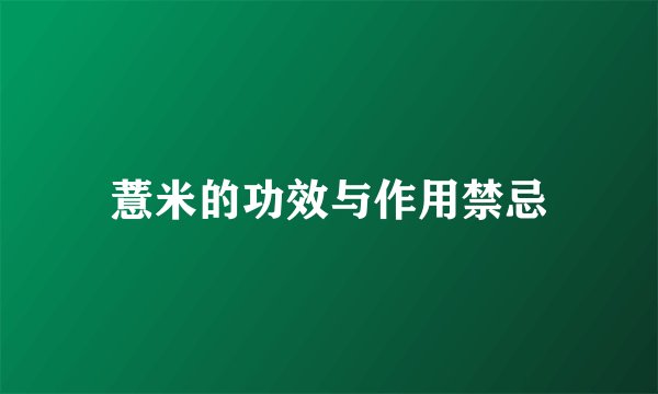 薏米的功效与作用禁忌
