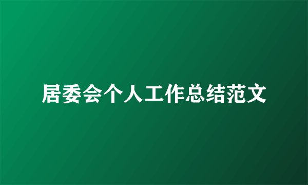 居委会个人工作总结范文
