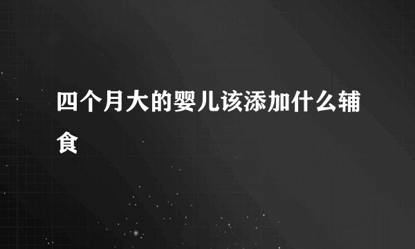 四个月大的婴儿该添加什么辅食