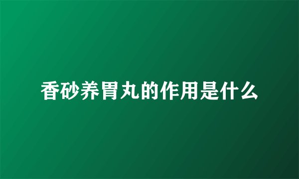 香砂养胃丸的作用是什么