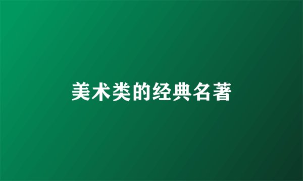 美术类的经典名著