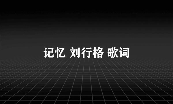 记忆 刘行格 歌词
